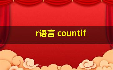 r语言 countif